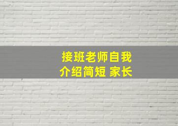 接班老师自我介绍简短 家长